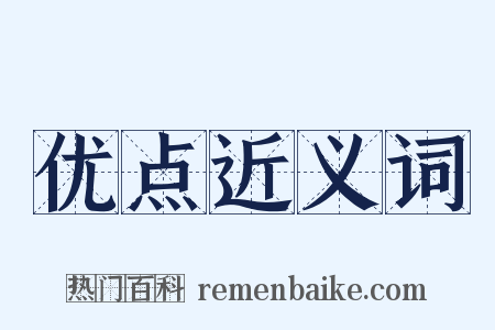 优点近义词是什么意思的图片